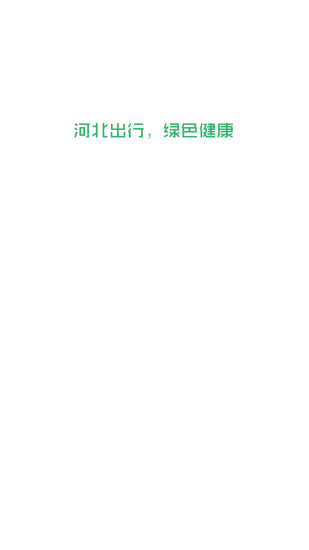 河北出行司机端