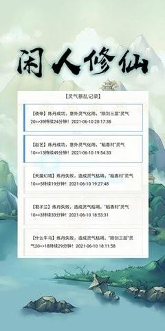 闲人修仙  v00.00.13图3