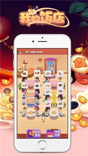 我的饭店红包版  v1.0.1图2