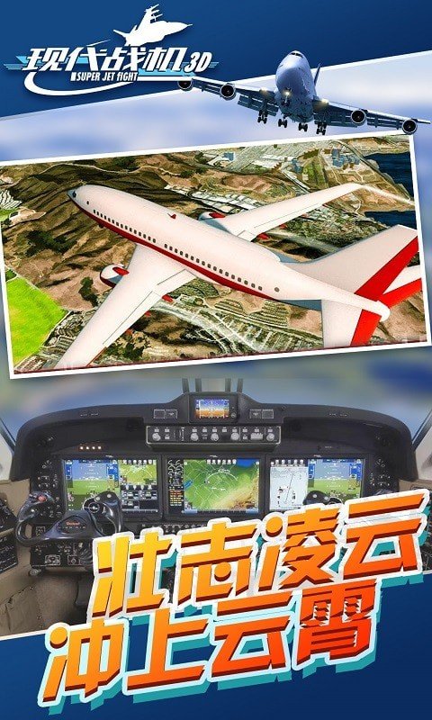 现代战机3D  v1.0.0图3