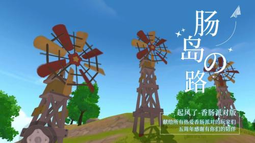 香肠派对先行服