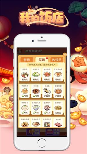 我的饭店红包版  v1.0.1图1