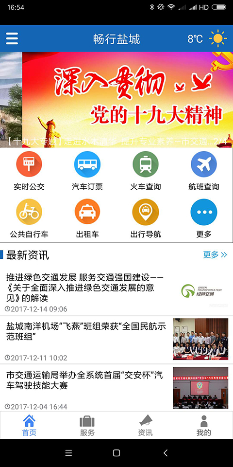 畅行盐城  v1.2.3图1