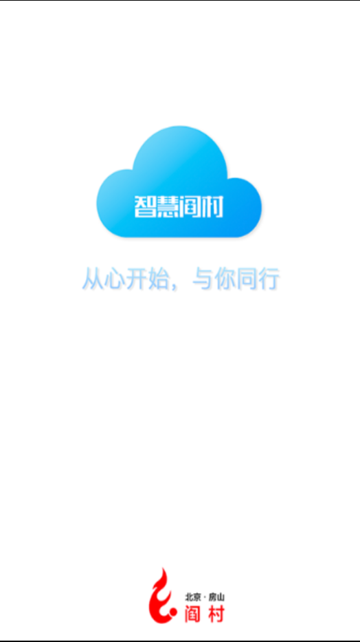 智慧阎村  v1.0.0图1