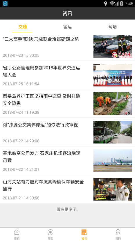 河北交通  v1.0图3