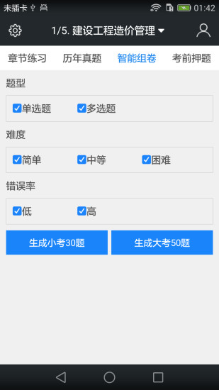 造价工程师题库  v3.6.0图4