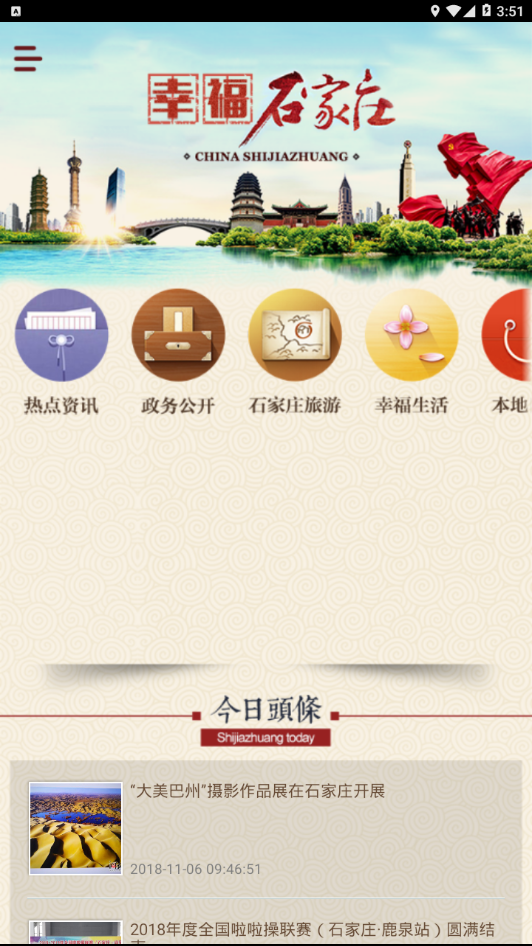 幸福石家庄  v1.0图4