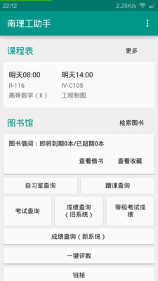 南理工助手  v5.11.23图1