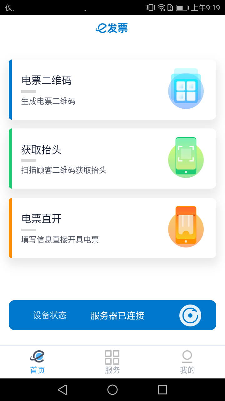 e发票企业版  v1.0.0图3