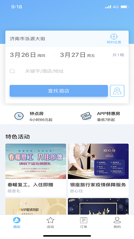 银座酒店官方  v4.1.0图4