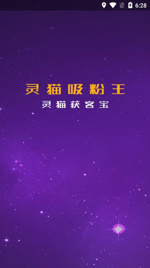 灵猫吸粉王  v1.0.11图1
