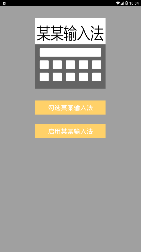 某某输入法  v1.0.0图1