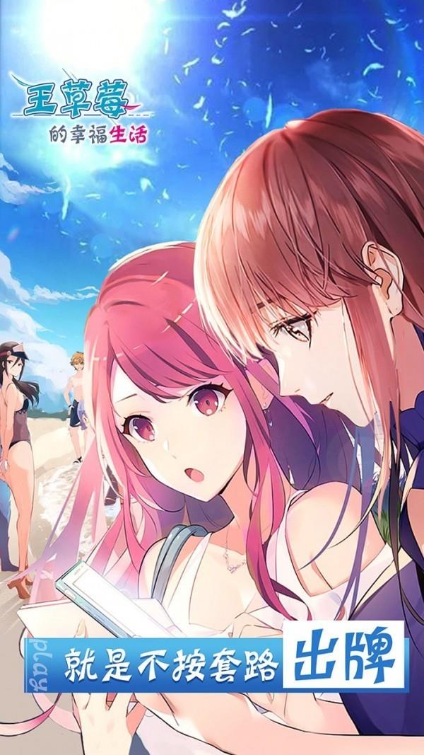 王草莓的幸福生活  v1.0图2