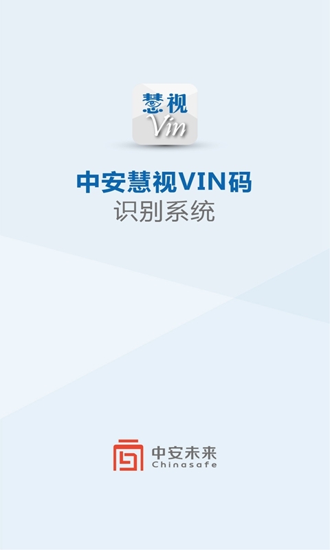 中安慧视VIN码识别  v1.0.0.7图1
