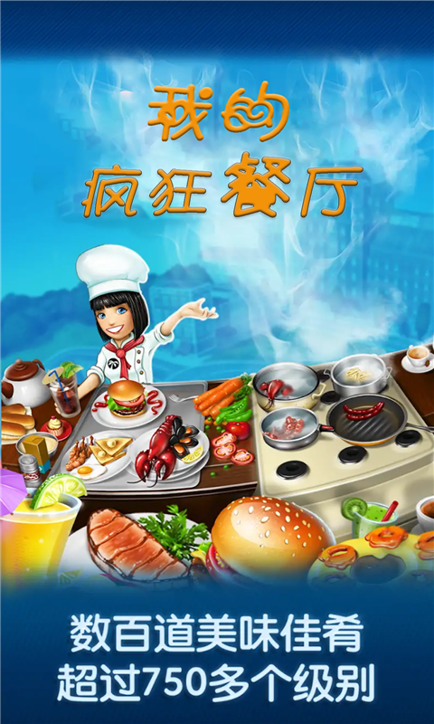 我的疯狂餐厅  v1.0图2