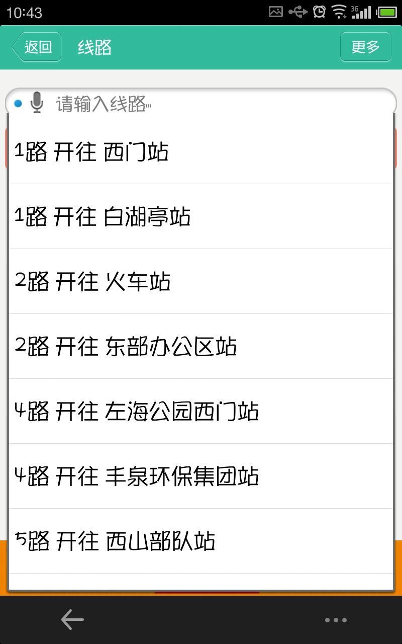 福建掌上公交