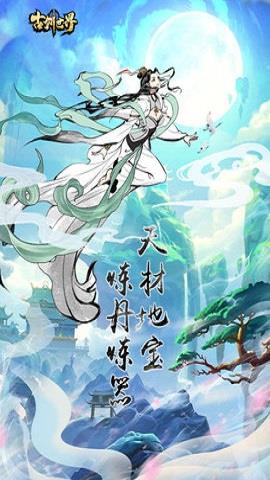 古剑世界  v1.1.10图2