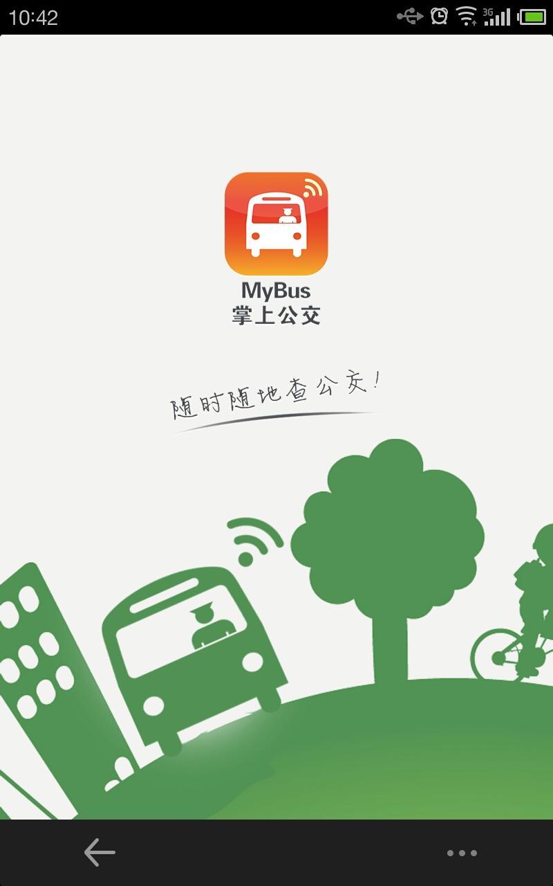 福建掌上公交  v2.1.2图1