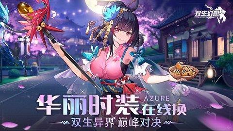 双生幻想最新版  v6.6.93图3