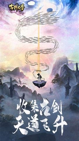 古剑世界  v1.1.10图1