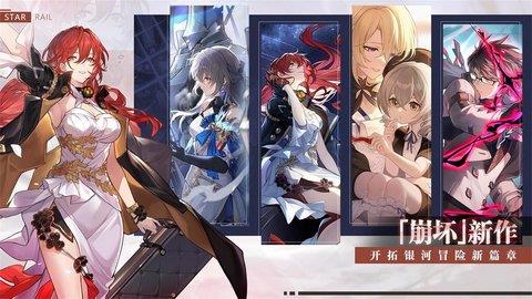 崩坏星穹铁道  v5.2.0图1