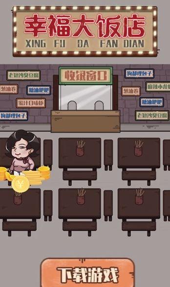 幸福大饭店红包版  v3.27.00图3