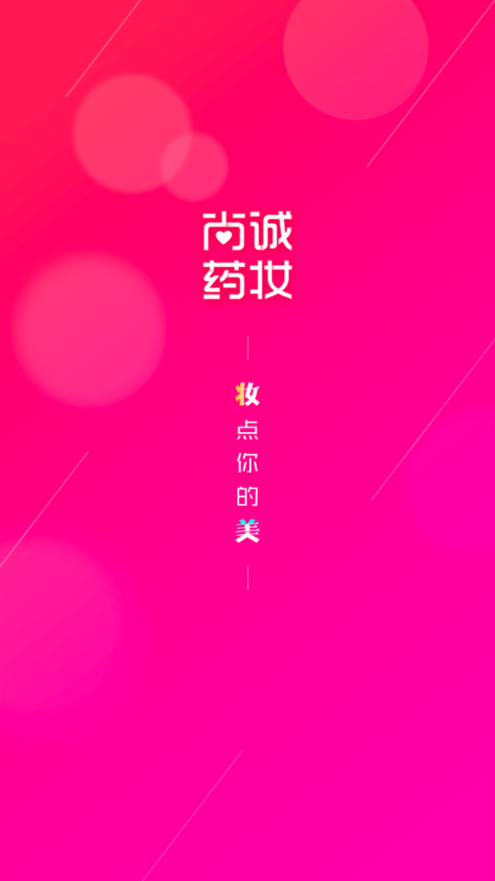尚诚药妆
