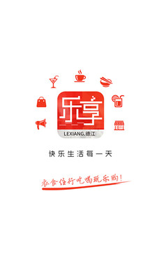 乐享德江