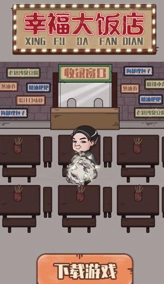 幸福大饭店红包版  v3.27.00图2