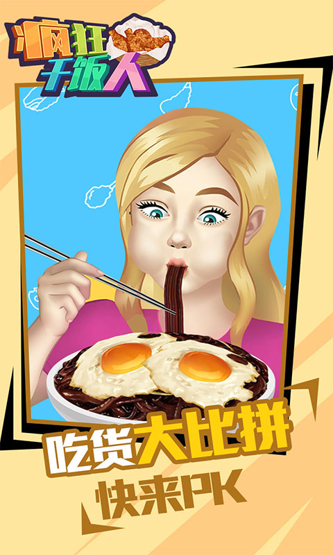 疯狂干饭人  v1.0.0图4