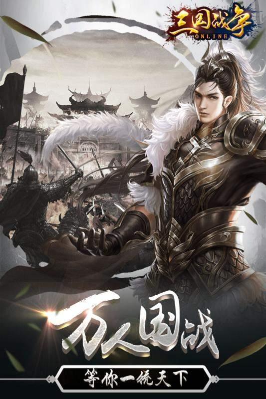 三国战争官方版