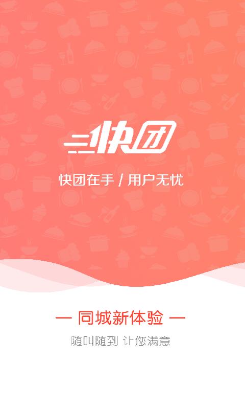 快来团