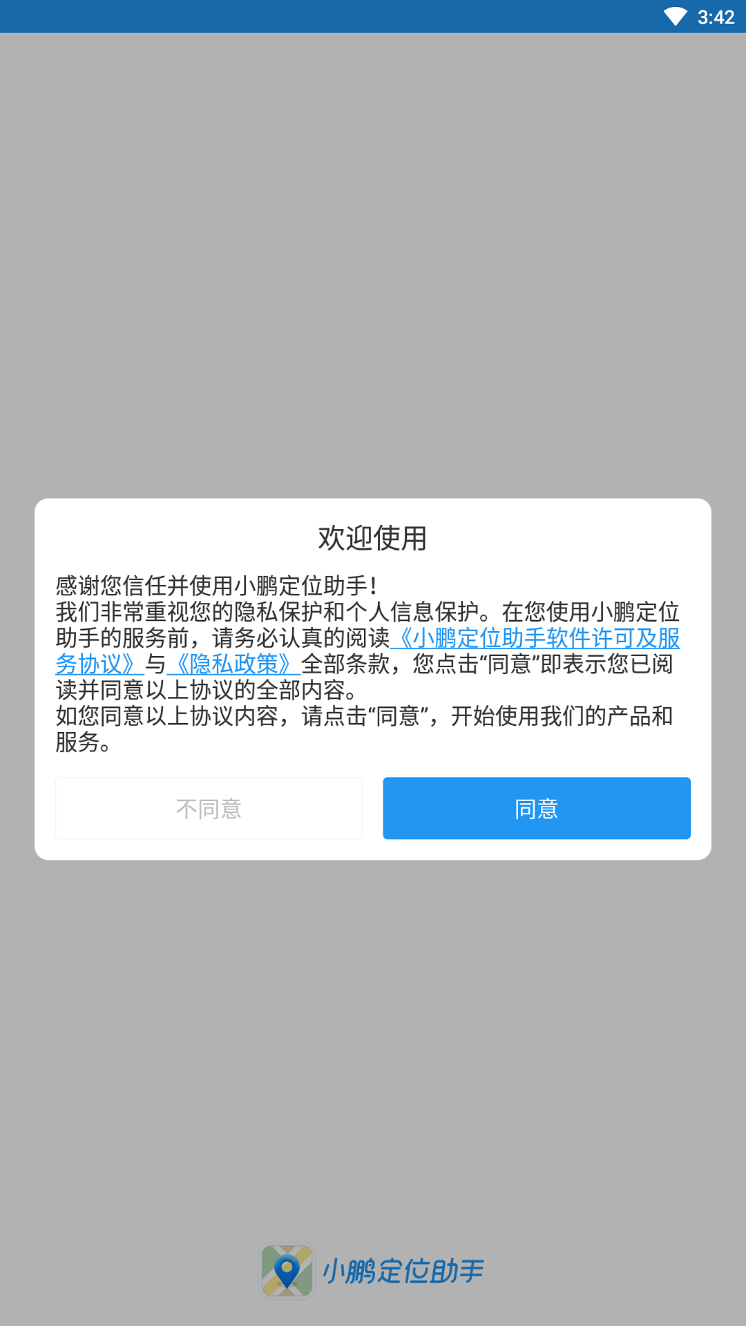 小鹏定位助手  v2.6.0图1