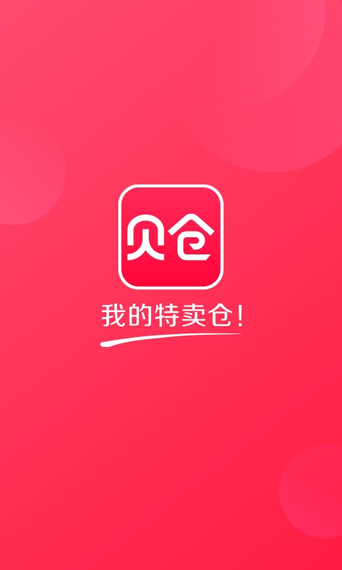 贝仓  v4.4.02图1