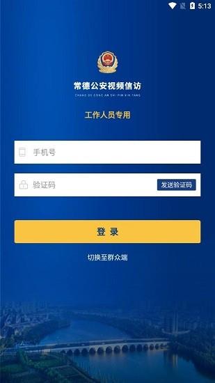 常德公安视频信访官方版