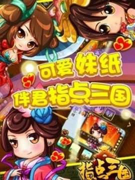 指点三国官方版  v1.002图3