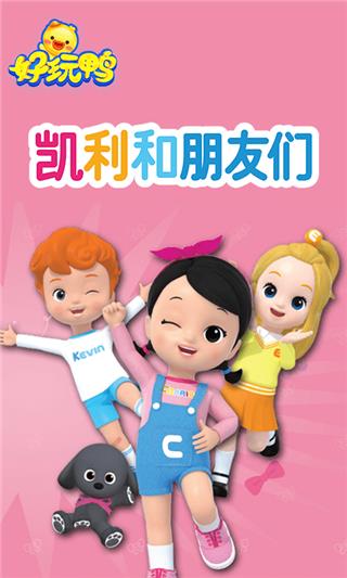 好玩鸭  v1.2.1.1004图1