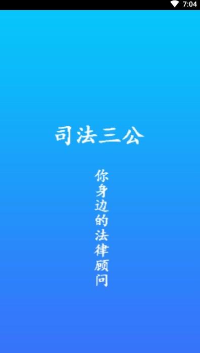 司法三公  v1.0.0图1