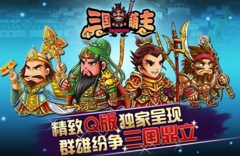 三国萌主