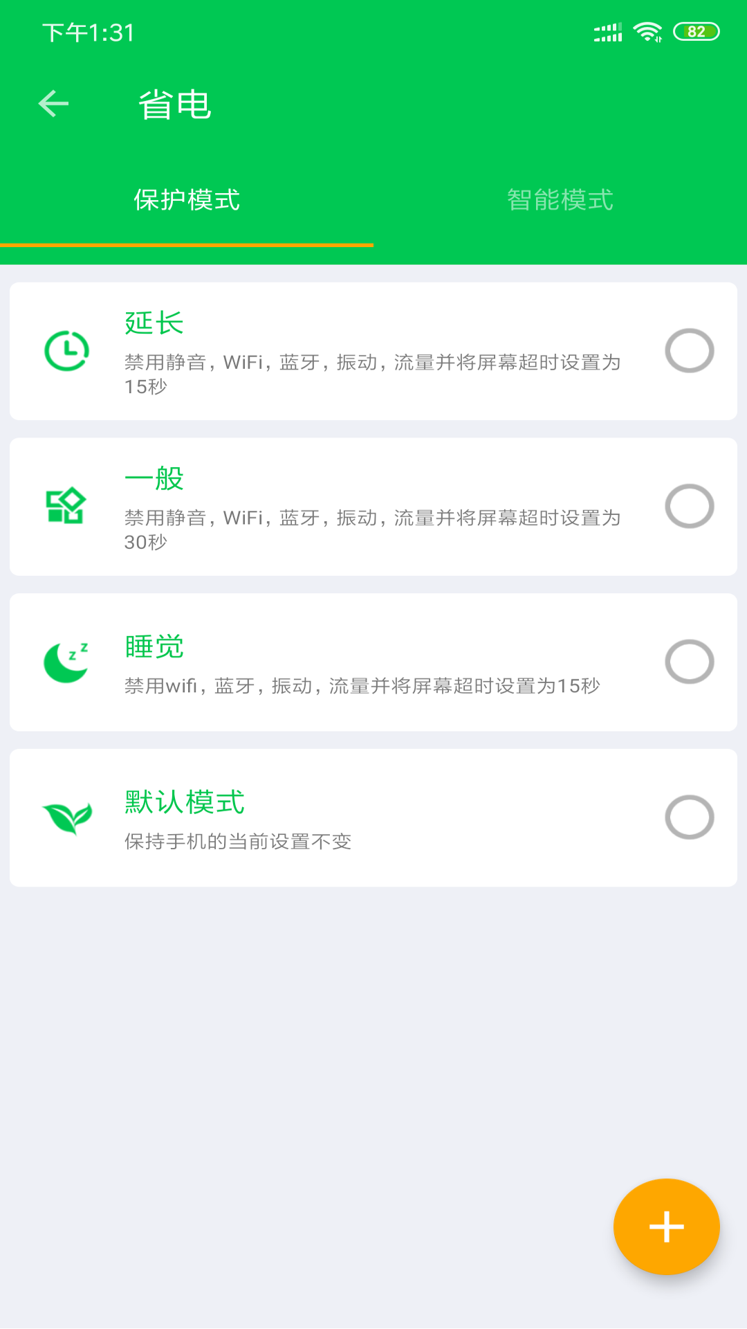 安果省电  v1.0.7图4