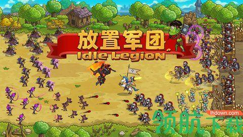 放置军团破解版