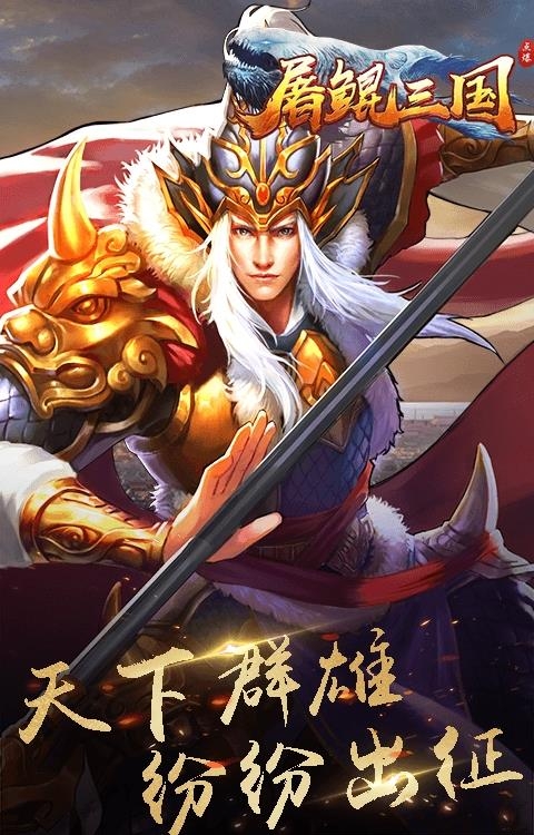 屠鲲三国  v1.0图2