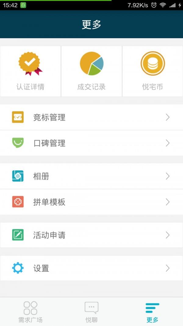 悦宅帮商家版  v2.1.0图4