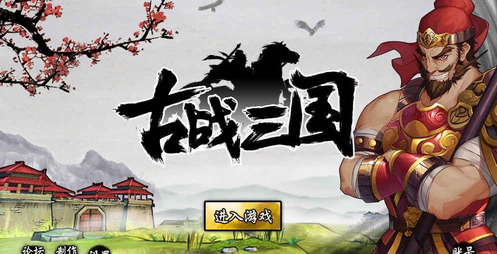 古战三国