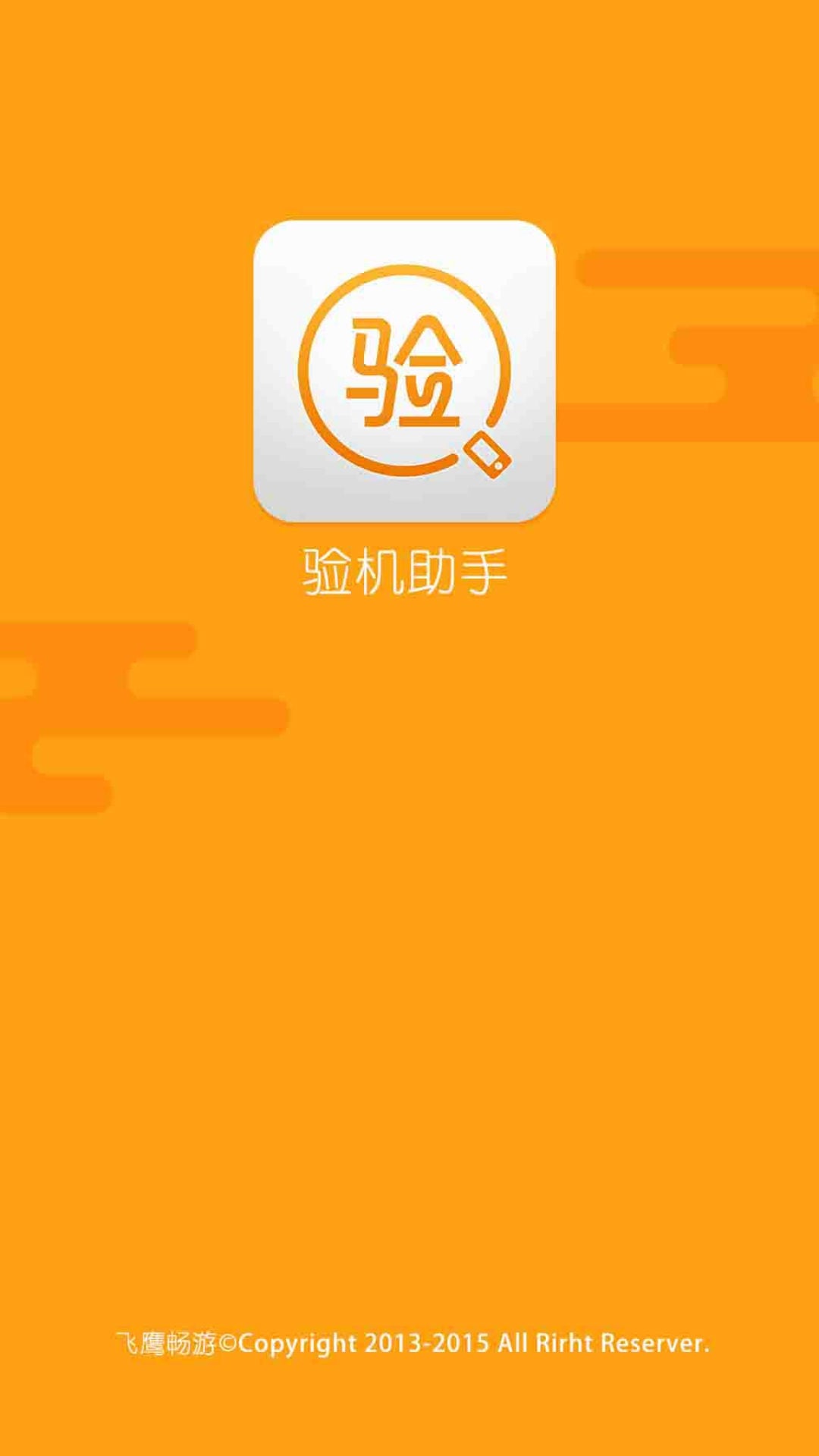 验机助手  v4.1.6图1