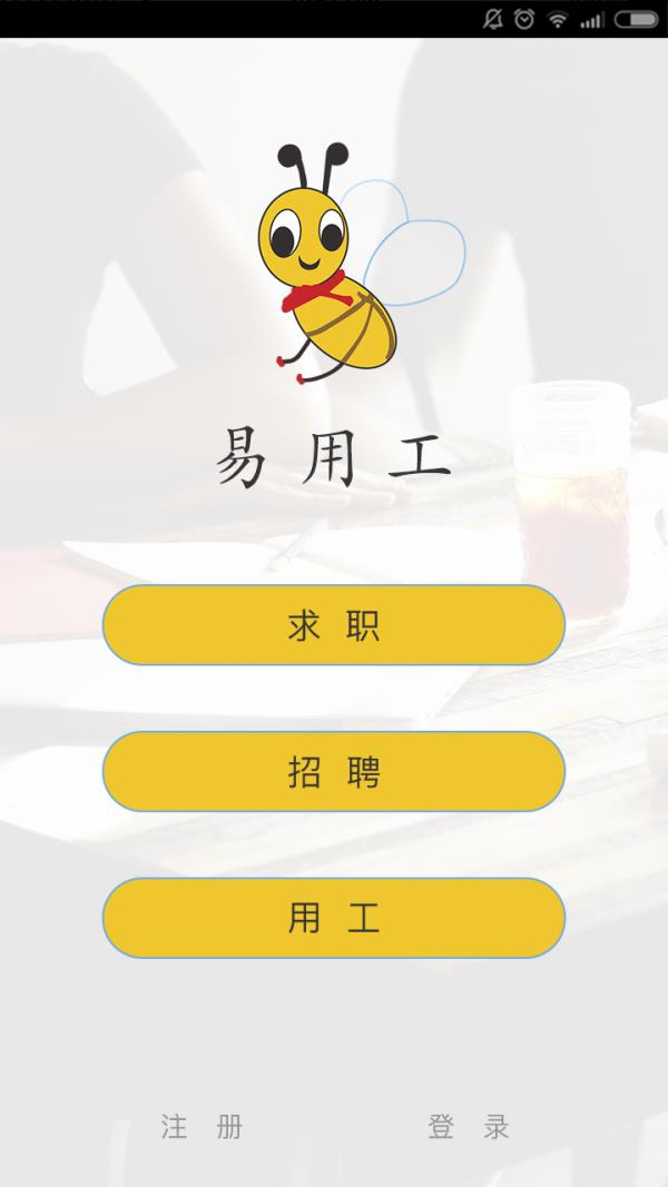 易用工