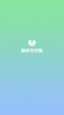爱家金钥匙  v4.4.7图1