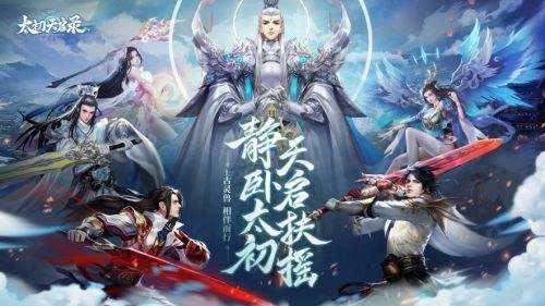 太初天启录  v1.1.6图3