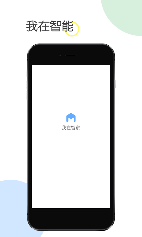 我在智家  v2.9.0图1