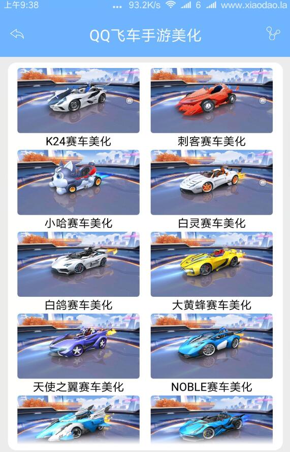 qq飞车手游美化